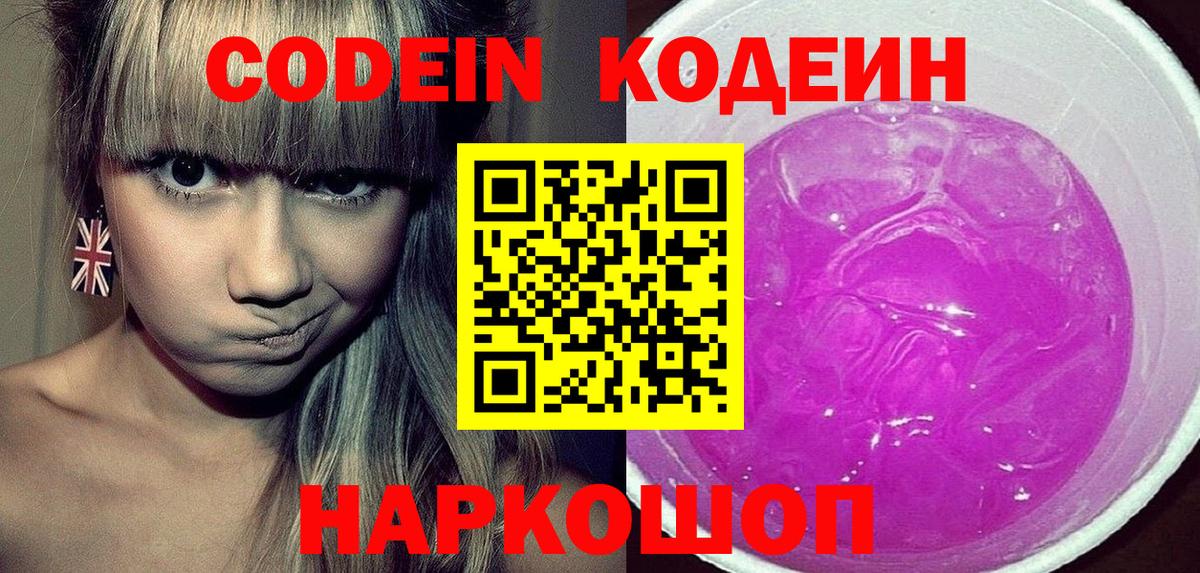 Кодеин напиток Lean (лин)  Вход с VPN  Прокопьевск 